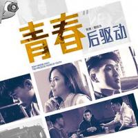 青春后驱动 (2018) 