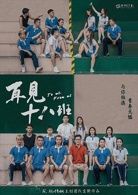 再见十八班 (2018) 
