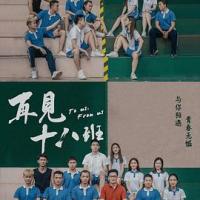 再见十八班 (2018) 