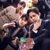 我是大侦探 (2018) 