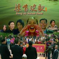 渠首欢歌 (2018) 