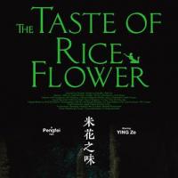 米花之味 (2018) 