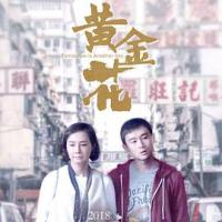 黄金花 (2018) 