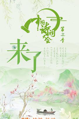 中国诗词大会 第三季 (2018) 
