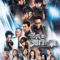 飞虎之潜行极战 (2018) 