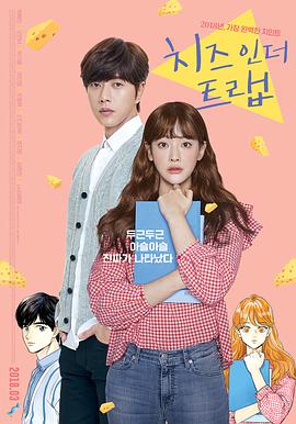 奶酪陷阱 치즈인더트랩 (2018) 