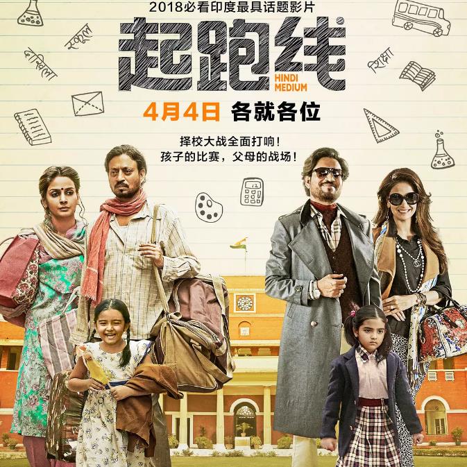 起跑线 Hindi Medium (2018) 