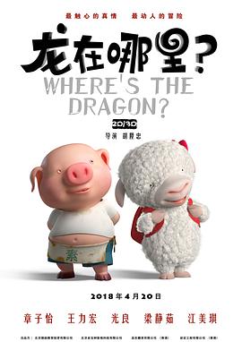 龙在哪里？ (2018) 