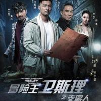 冒险王卫斯理 (2018) 