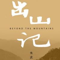 出山记 (2018) 