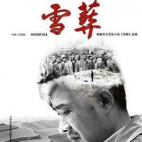 雪·葬 (2018)