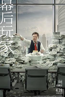 幕后玩家 (2018) 