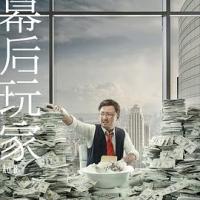 幕后玩家 (2018) 