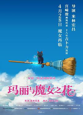 玛丽与魔女之花 メアリと魔女の花 (2017) 