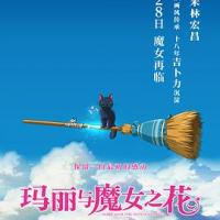 玛丽与魔女之花 メアリと魔女の花 (2017) 