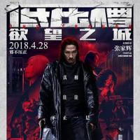 低压槽：欲望之城 低壓槽 (2018) 