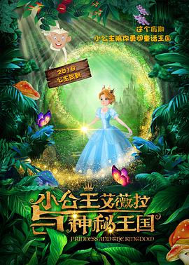 小公主艾薇拉与神秘王国 (2018) 