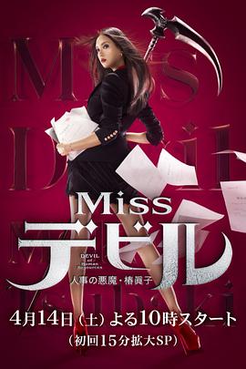 人事美魔女·椿真子 Missデビル 人事の悪魔・椿眞子 (2018) 