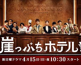 岌岌可危酒店！ 崖っぷちホテル！ (2018) 