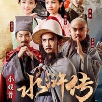 小戏骨：水浒传 (2018) 