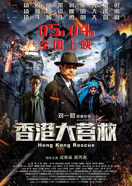 香港大营救 (2018)
