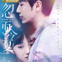忽而今夏 (2018) 