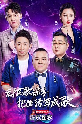 无限歌谣季 (2018) 