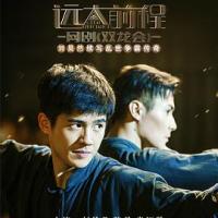 远大前程·双龙会 (2018) 