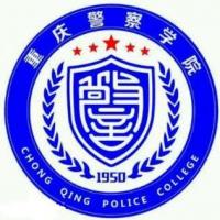 重庆警察学院