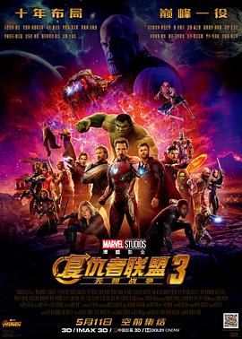 复仇者联盟3：无限战争 Avengers: Infinity War (2018) 