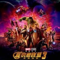 复仇者联盟3：无限战争 Avengers: Infinity War (2018) 