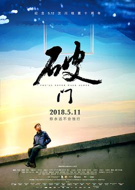 破门 (2018) 
