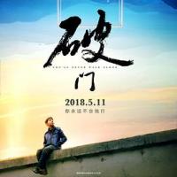 破门 (2018) 