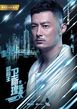 冒险王卫斯理之蓝血人 (2018) 