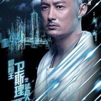 冒险王卫斯理之蓝血人 (2018) 