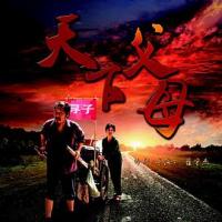 天下父母 (2018) 
