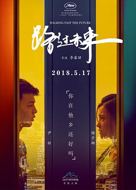 路过未来 (2018) 