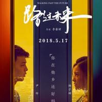 路过未来 (2018) 