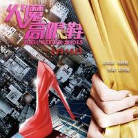 火魔高跟鞋 (2018)