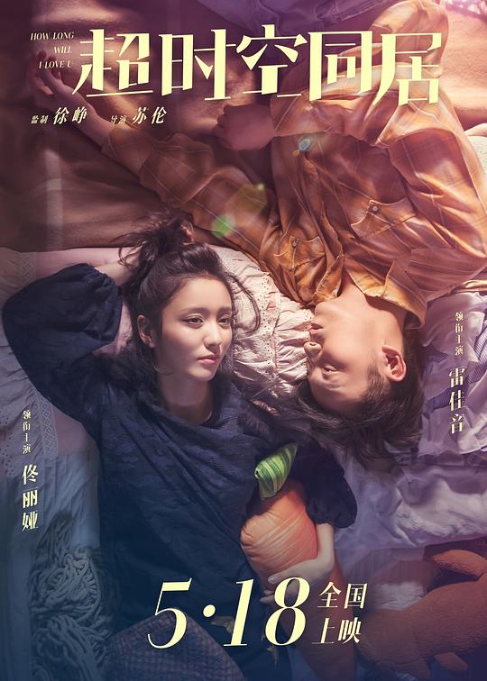 超时空同居 (2018) 