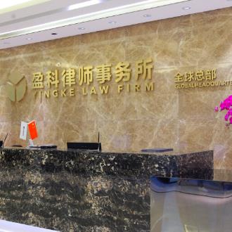 北京市盈科律师事务所