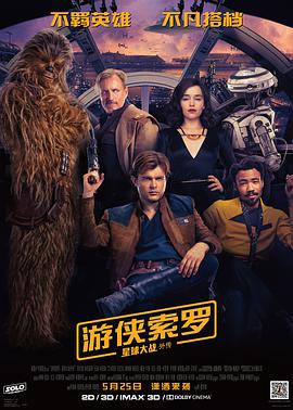 游侠索罗：星球大战外传 Solo: A Star Wars Story (2018) 