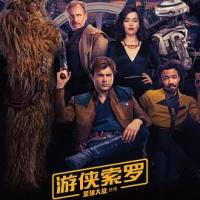 游侠索罗：星球大战外传 Solo: A Star Wars Story (2018) 