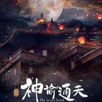 神谕通天 (2018) 