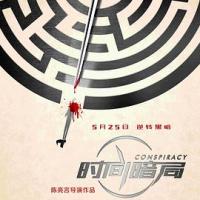 时间暗局 (2018) 