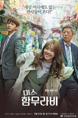 汉谟拉比小姐 미스 함무라비 (2018) 