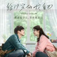 给19岁的我自己 (2018) 