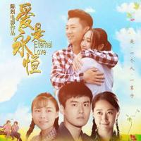 爱是永恒 (2018)