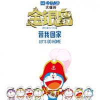 哆啦A梦：大雄的金银岛 ドラえもん のび太の宝島 (2018) 