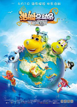 潜艇总动员：海底两万里 (2018) 